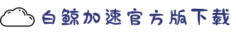 欢迎来到白鲸加速器官網｜白鲸加速器